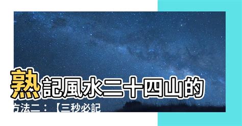 熟記風水二十四山的方法二|如何快速熟记风水二十四山的方法？